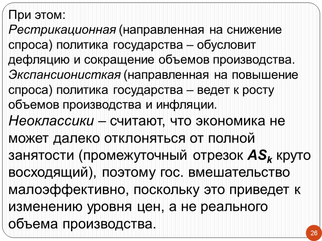 26 При этом: Рестрикационная (направленная на снижение спроса) политика государства – обусловит дефляцию и